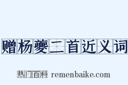 赠杨夔二首近义词是什么意思的图片